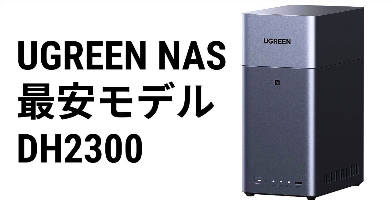 NAS初心者向け UGREEN NAS最安モデル DH2300について｜NATSUKI
