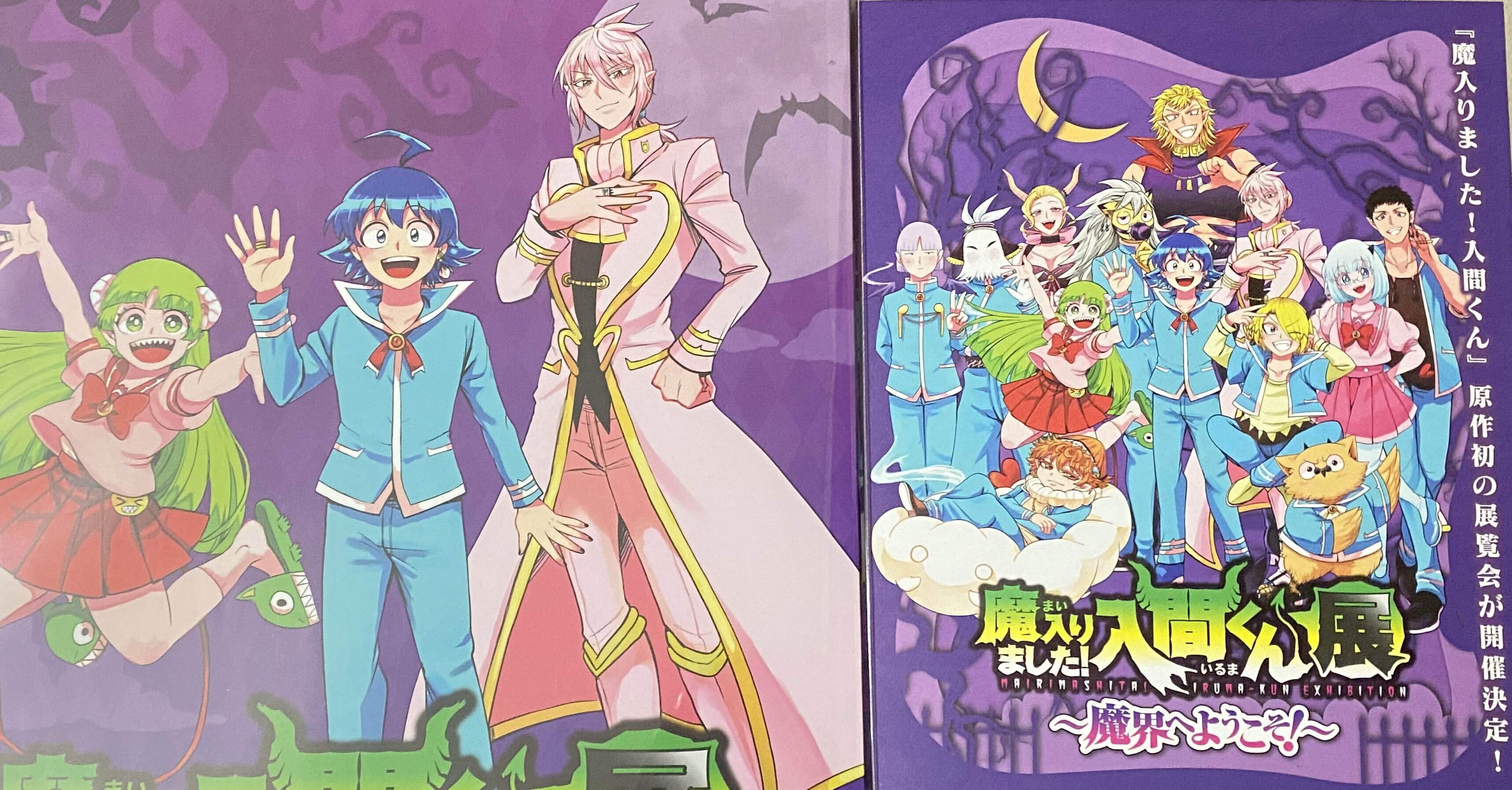 魔入間展に行ったら魔王になった話｜星空 志音