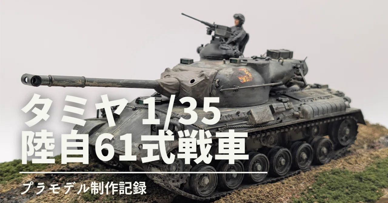 戦車セット 1/35 タミヤ61式戦車制作記録｜サトタツの雑記
