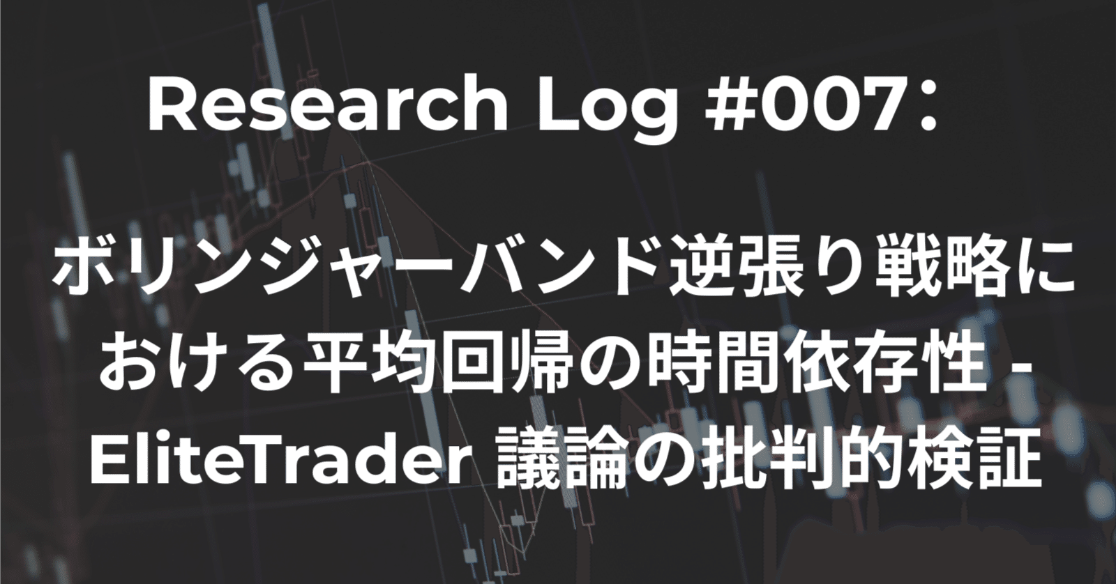 Research Log #007：ボリンジャーバンド逆張り戦略における平均回帰の時間依存性 - EliteTrader 議論の批判的検証｜Ken