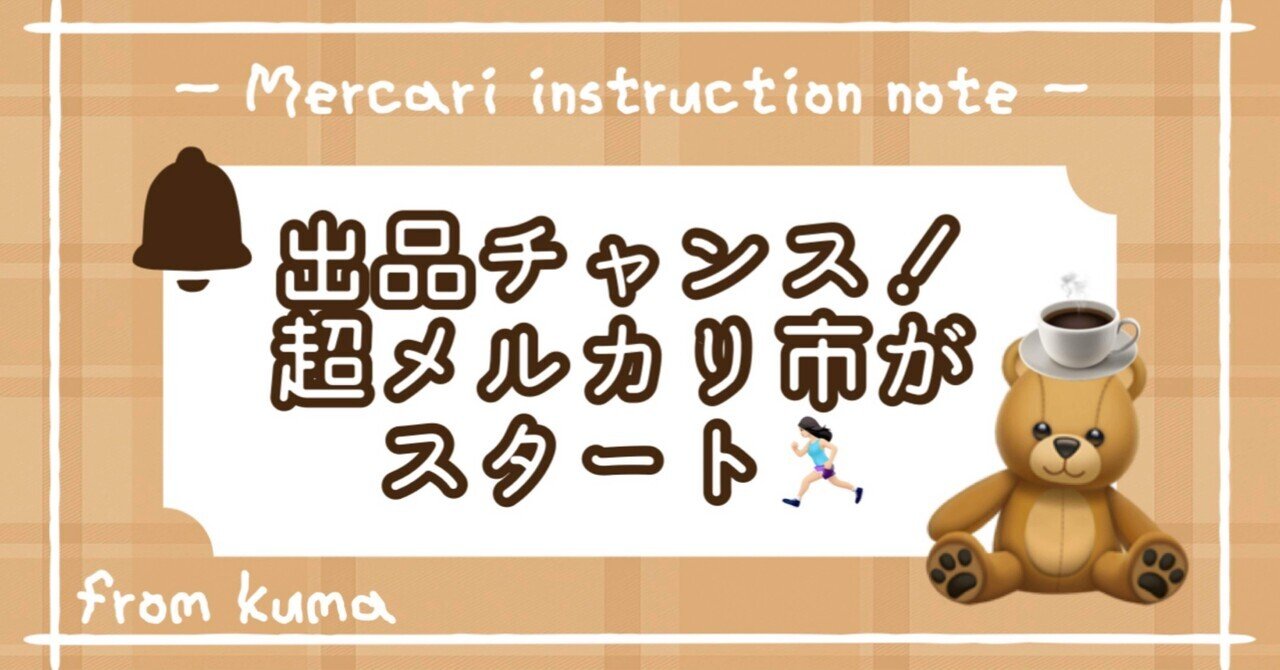 出品チャンス！超メルカリ市がスタート！【追記あり】｜くま@フォロー