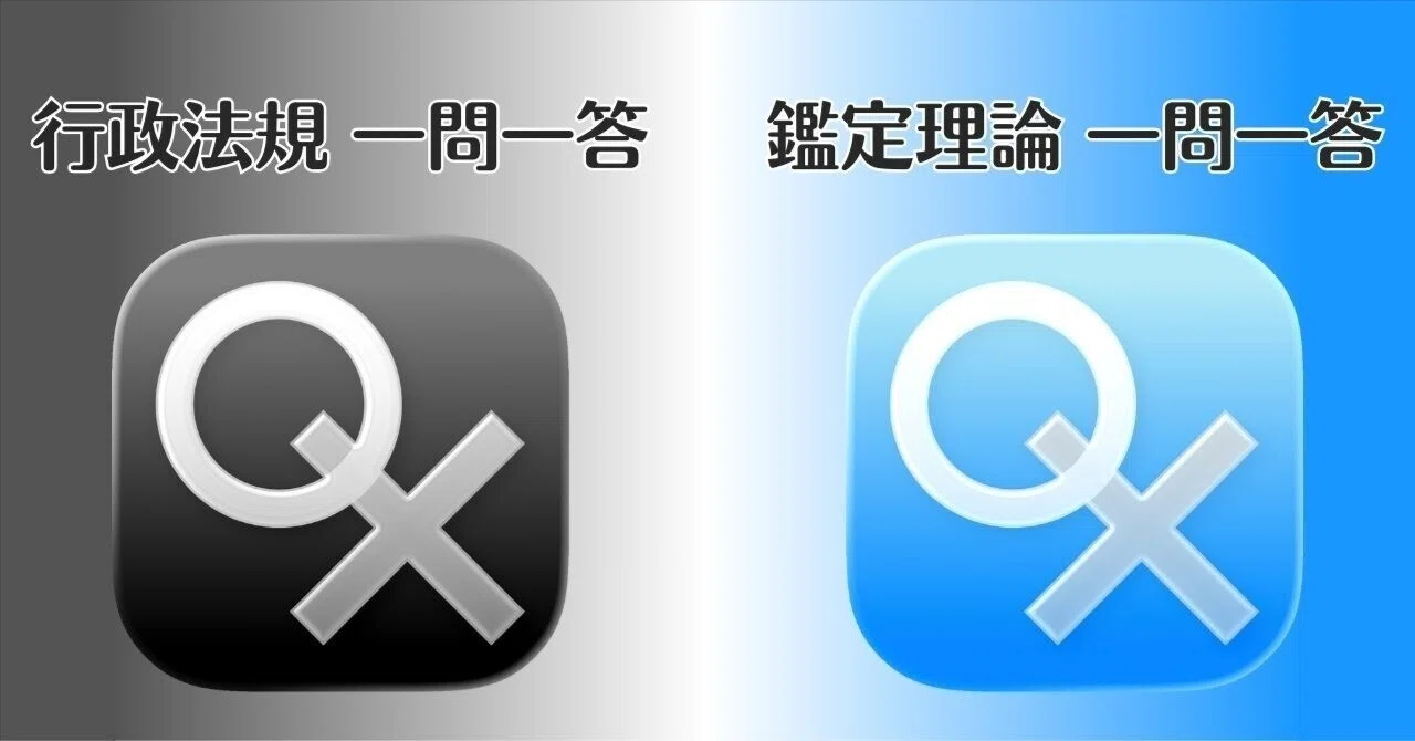 鑑定理論 一問一答」「行政法規 一問一答」アプリをリリースしました