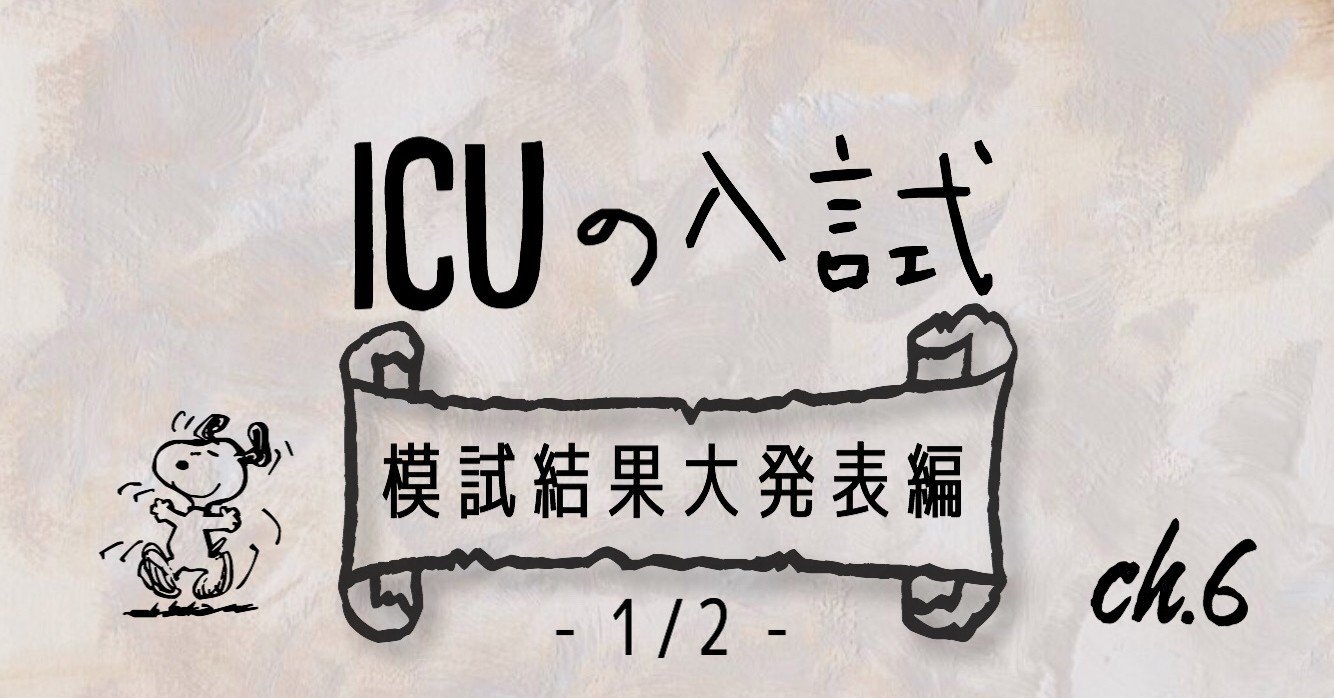 Icuの入試 模試結果大発表編 1 2 暁音 Akane Note