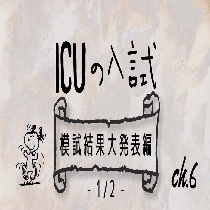 Icuの入試 模試結果大発表編 1 2 暁音 Akane Note
