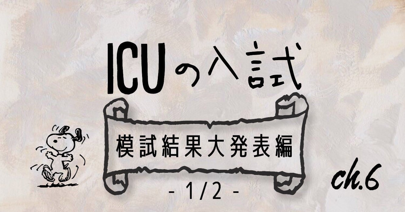 Icuの入試 模試結果大発表編 1 2 暁音 Akane Note Icuの入試 模試結果大発表編 1 2 暁音 Akane Note
