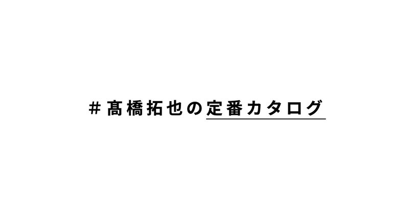 定番カタログを始めます。