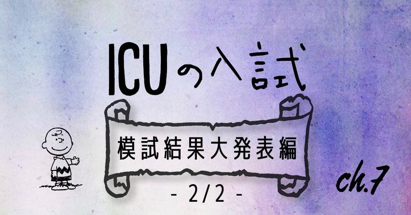 Icuの入試 模試結果大発表編 2 2 暁音 Akane Note