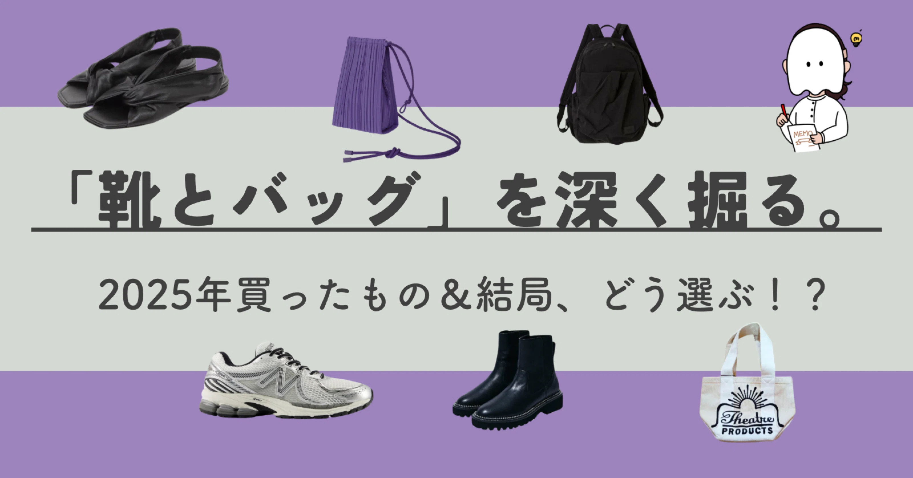 ? 2025年「靴とバッグ」を深堀りした。?｜何着たらいいか知りたい