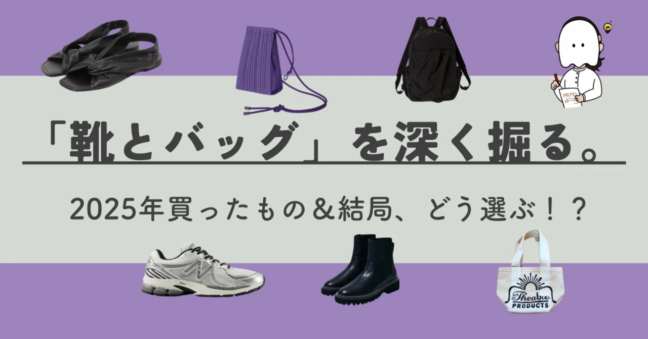 👟 2025年「靴とバッグ」を深堀りした。👜｜何着たらいいか知りたい