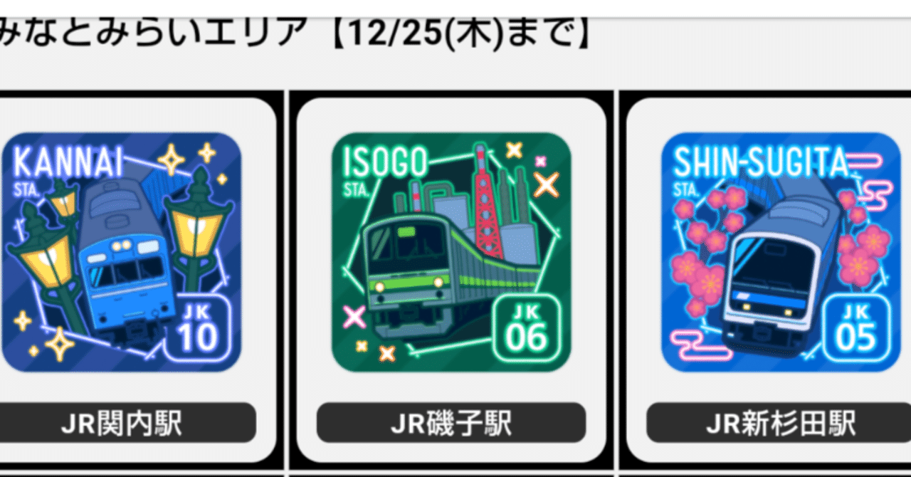 シーサイドライン・根岸線・横浜線　駅カード　横浜　エキタグスタンプラリー　2組 シーサイドライン・根岸線・横浜線 駅カード 横浜 エキタグスタンプ