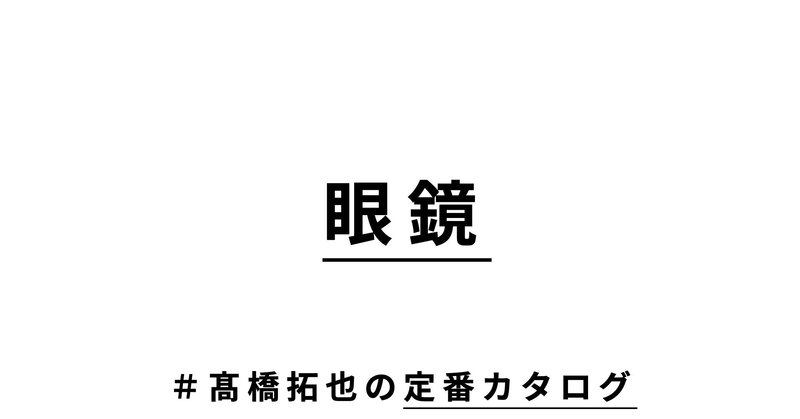 レトロな雰囲気と洗練された印象を残せる眼鏡「井戸多美男作 T-416」