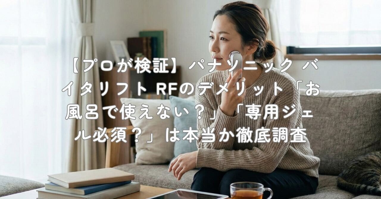 プロが検証】パナソニック バイタリフト RFのデメリット「お風呂で使え