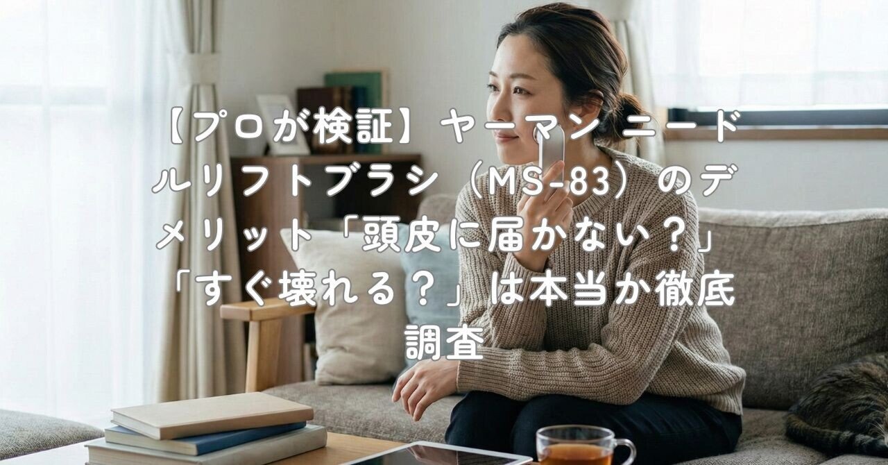 ニードルリフトブラシMS-83 ミーゼ ニードルリフトブラシ｜ヤーマン公式通販サイト | ヤーマン