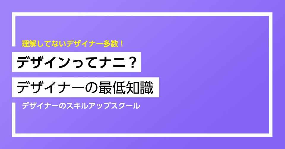 デザインの本質を知らないデザイナーに明るい未来はない という話 シク シクさん デザイナーのサバイブスキル講座 Note