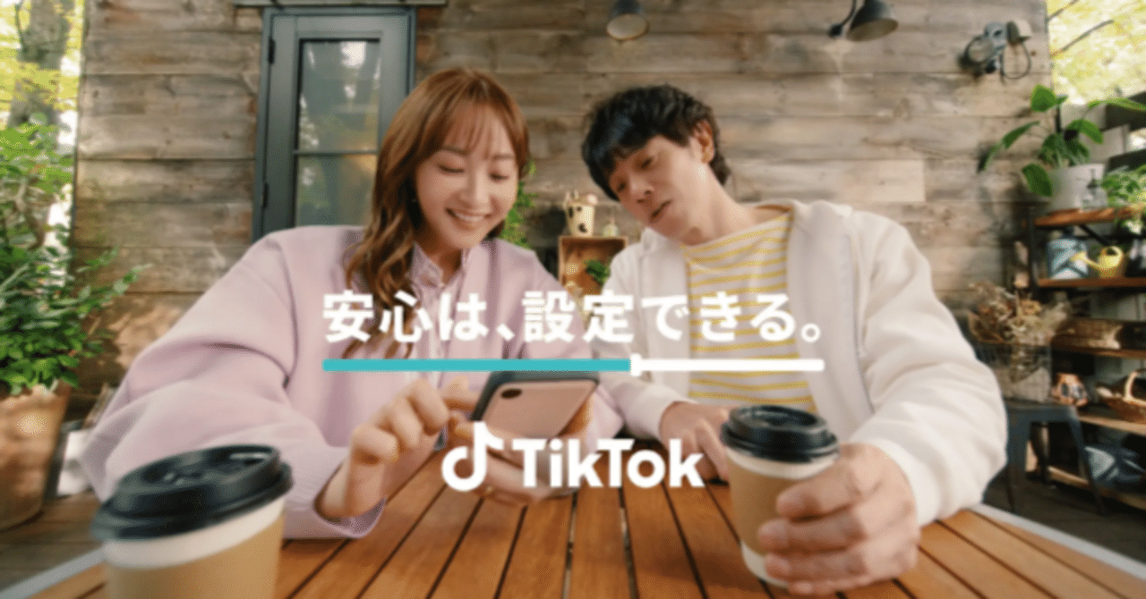 TikTok、藤本美貴さん・庄司智春さん夫妻を起用した新TVCM「安心は
