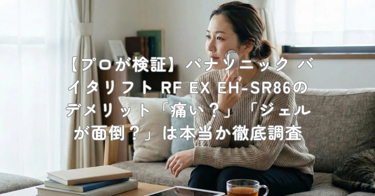プロが検証】パナソニック バイタリフト RF EX EH-SR86のデメリット
