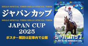 ジャパンカップ2025サイン攻略1【ポスター解読】｜日本サイン競馬会