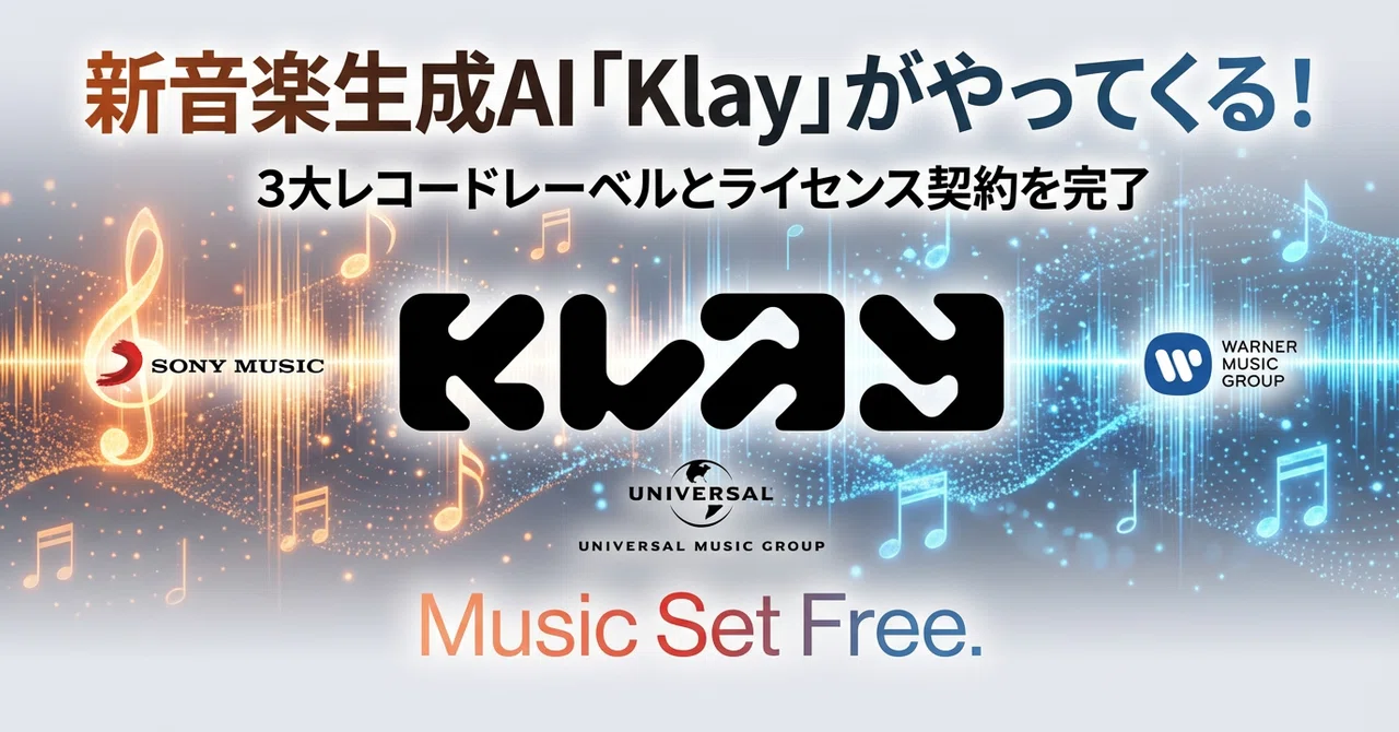 ライセンス締結済みの新音楽生成AI「KLAY Vision」がやってくる！｜いにしえ@AIクリエイター