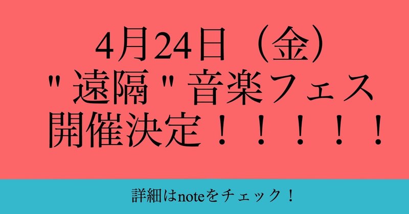 外のライブに参加できないなら 家から参加すればいいじゃない 4月24日に遠隔音楽フェスが開催されるらしいぞ めありぃ Note