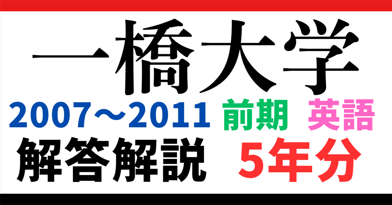 5年分】2007～2011年度｜一橋大学｜前期｜英語｜最強の解答解説
