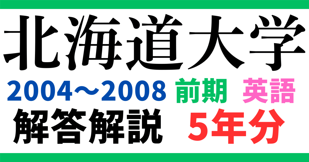 5年分】2004～2008年度｜北海道大学｜前期｜英語｜最強の解答解説