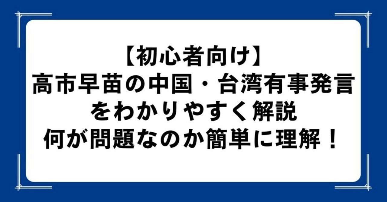 初心者向け】高市早苗の中国・台湾有事発言をわかりやすく解説｜何が問題なのか簡単に理解！｜ちーず