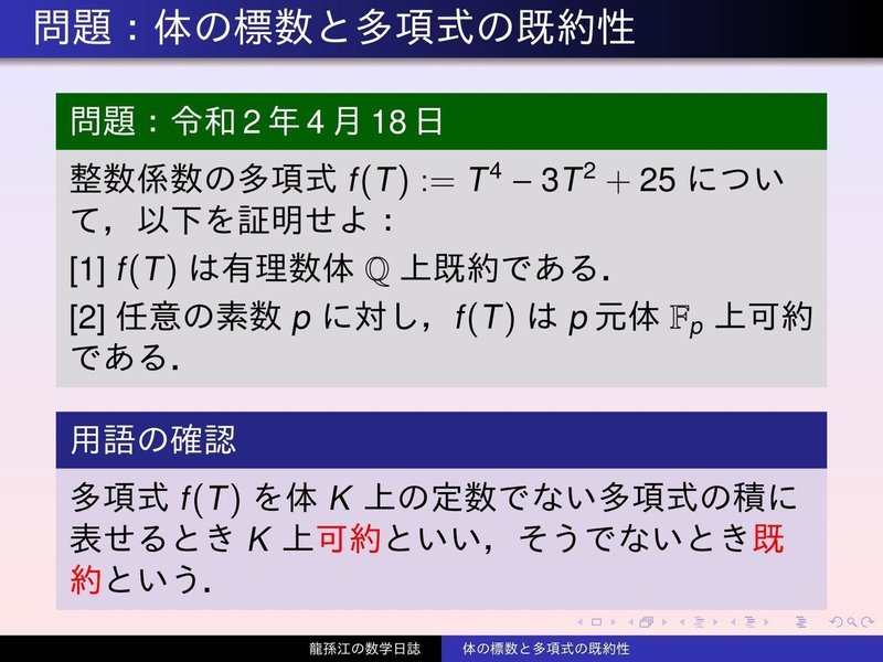 KS053：体の標数と多項式の既約性