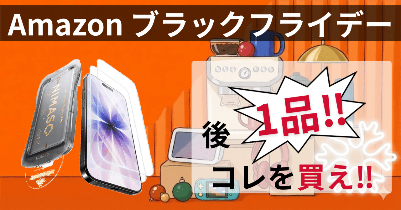 Amazonブラックフライデーで必ず買いたいiPhone守るアイテム12選｜保護フィルム・レンズカバー・ストラップ・AirTag｜ハチおじ  #iPhone おじ