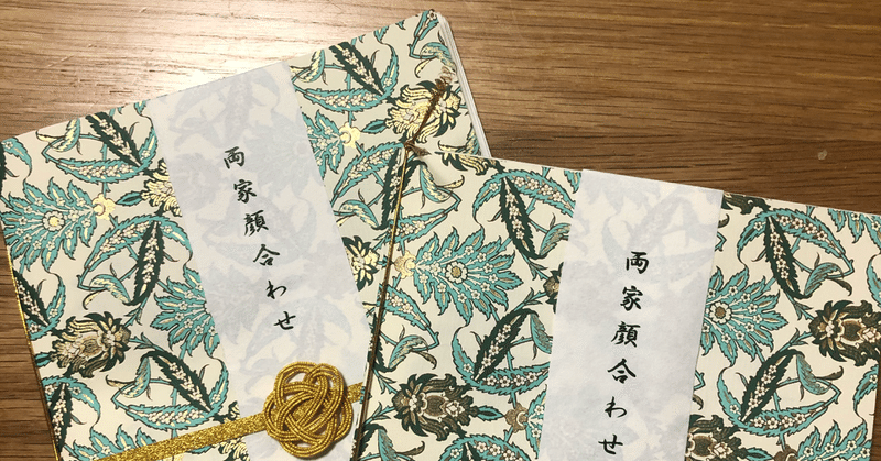 両家顔合わせのしおり ふうこ Note