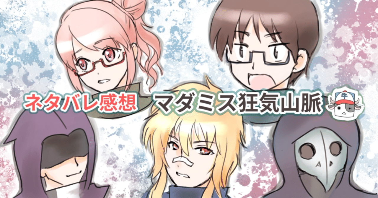 ネタバレ 4 17のマダミス狂気山脈 感想 いなどり Note