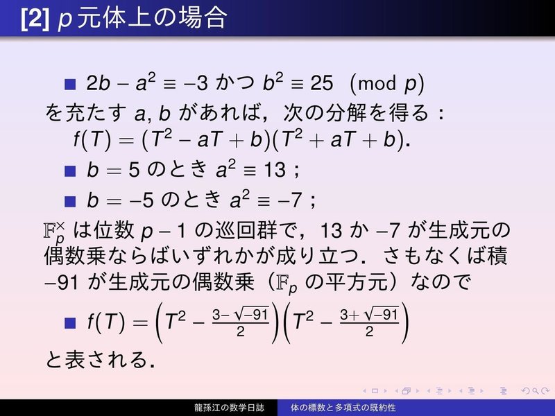 KS053：体の標数と多項式の既約性04