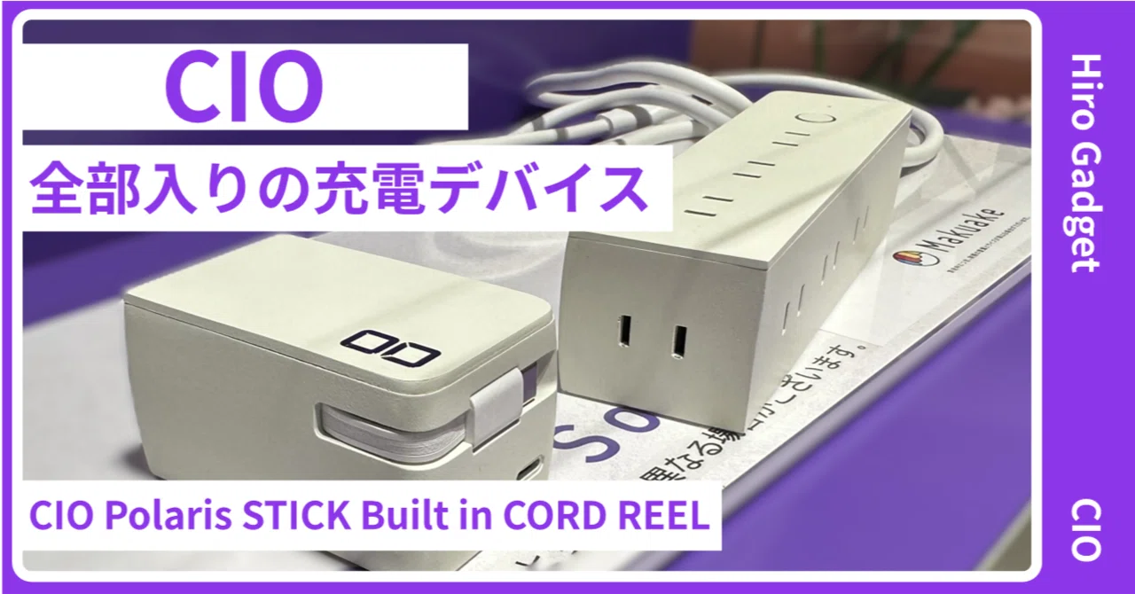 レビュー】CIO Polaris STICK - オフィス・外回り・在宅を1本でつなぐ