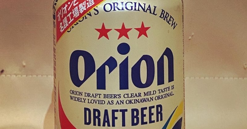 沖縄だけじゃない 実は日本で5番目のシェアを誇ってたオリオンビール 1000beerchallenge 60 1000 Minolu Note