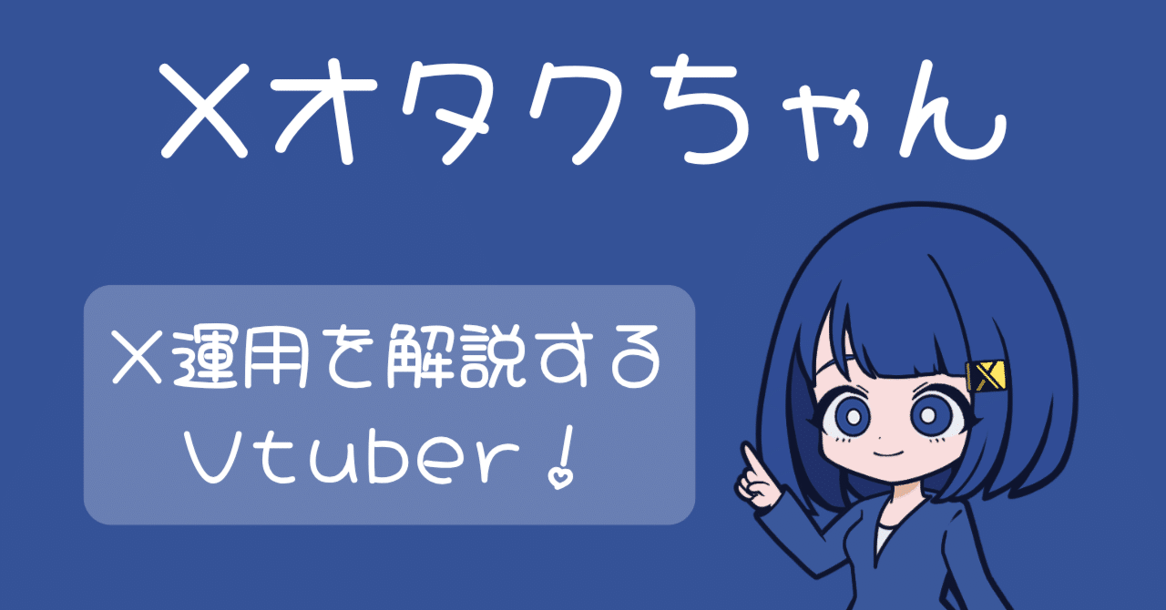 X（旧Twitter）の始め方｜アカウント開設・設定・基本的な使い方を