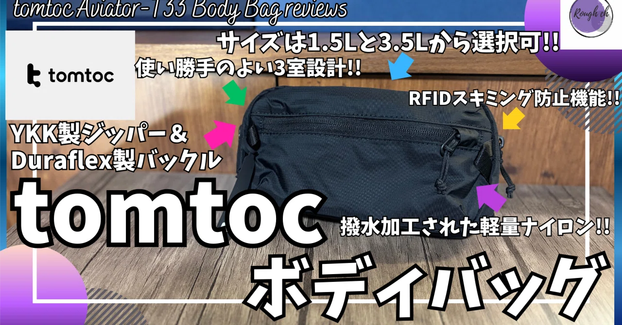 tomtoc ボディバッグ Aviator-T33 レビュー！【トムトック ボディ 