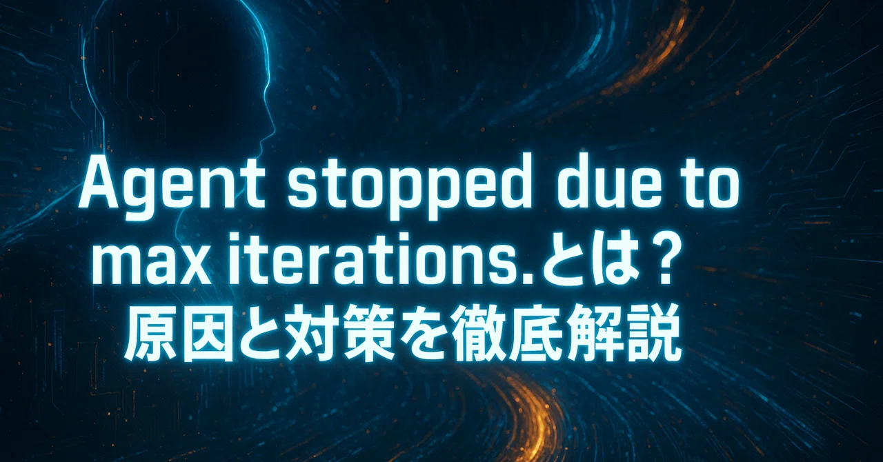 Agent stopped due to max iterations.とは？原因と対策を徹底解説｜ AAA ｜AIを使った最新の稼ぎ方をお届け