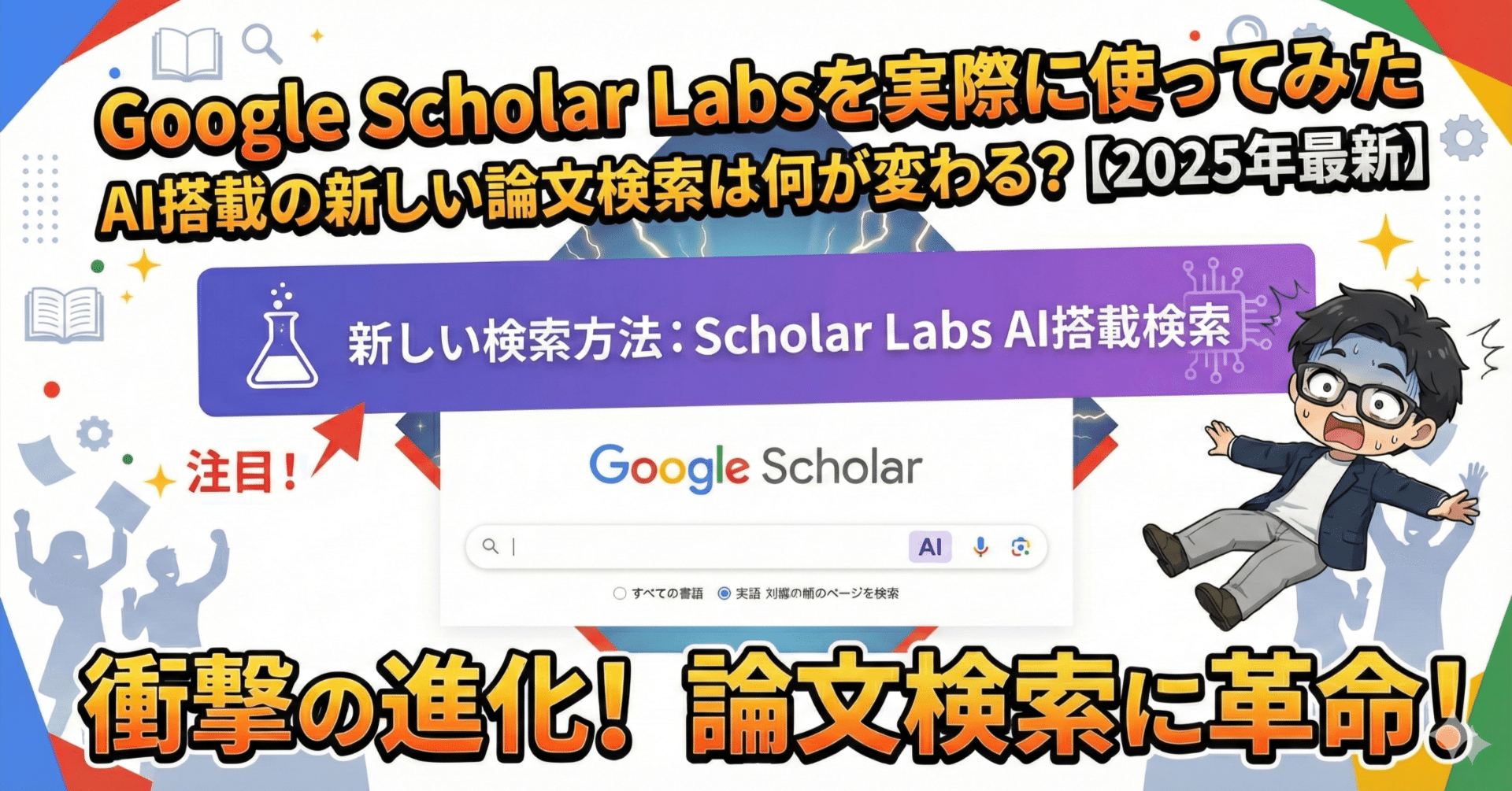 Google Scholar Labsを実際に使ってみた｜AI搭載の新しい論文検索は何が変わる？【2025年最新】｜小倉 淳 / Jun Ogura