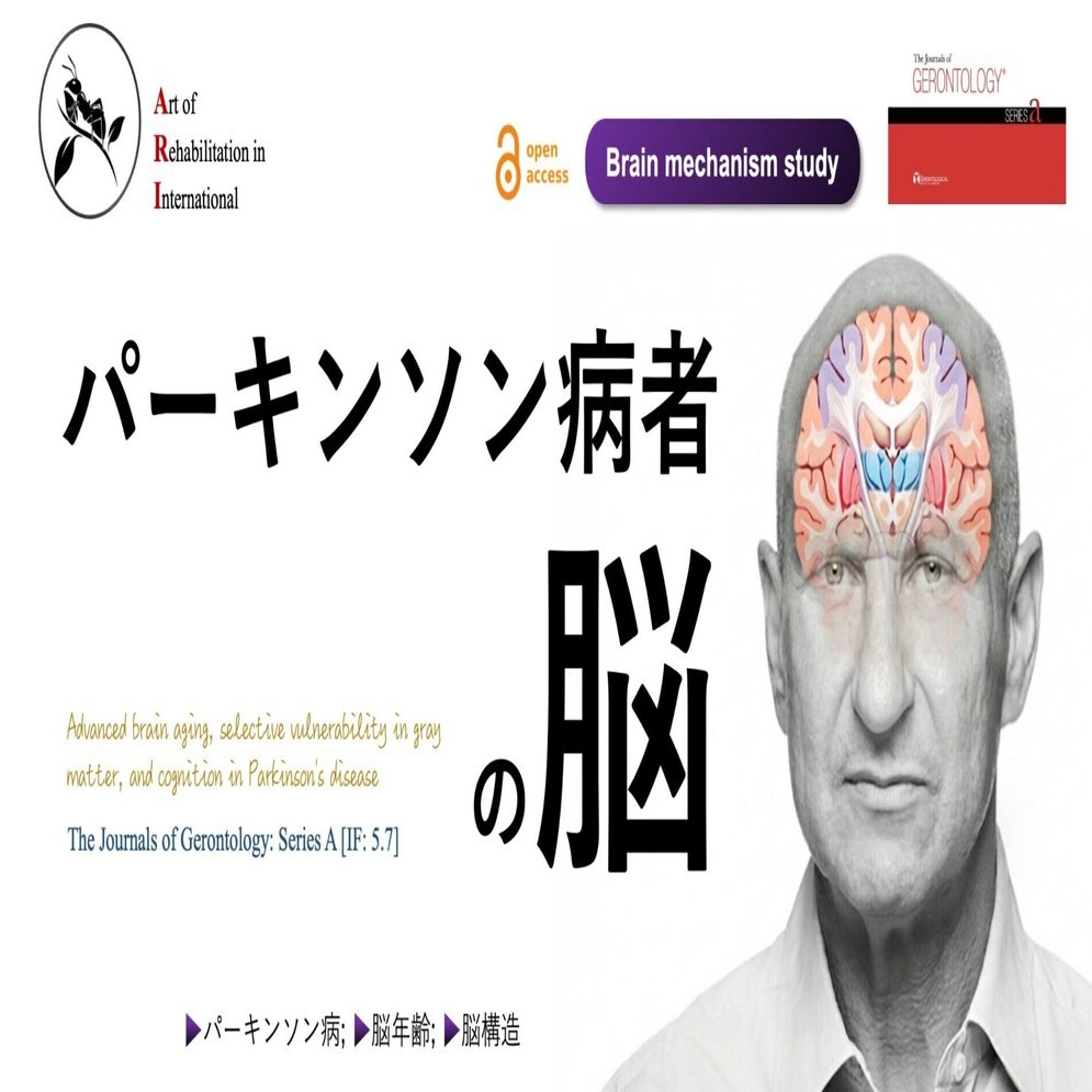 パーキンソン病者の脳｜Super Human | 理学療法士／保健学博士 Ph.D.