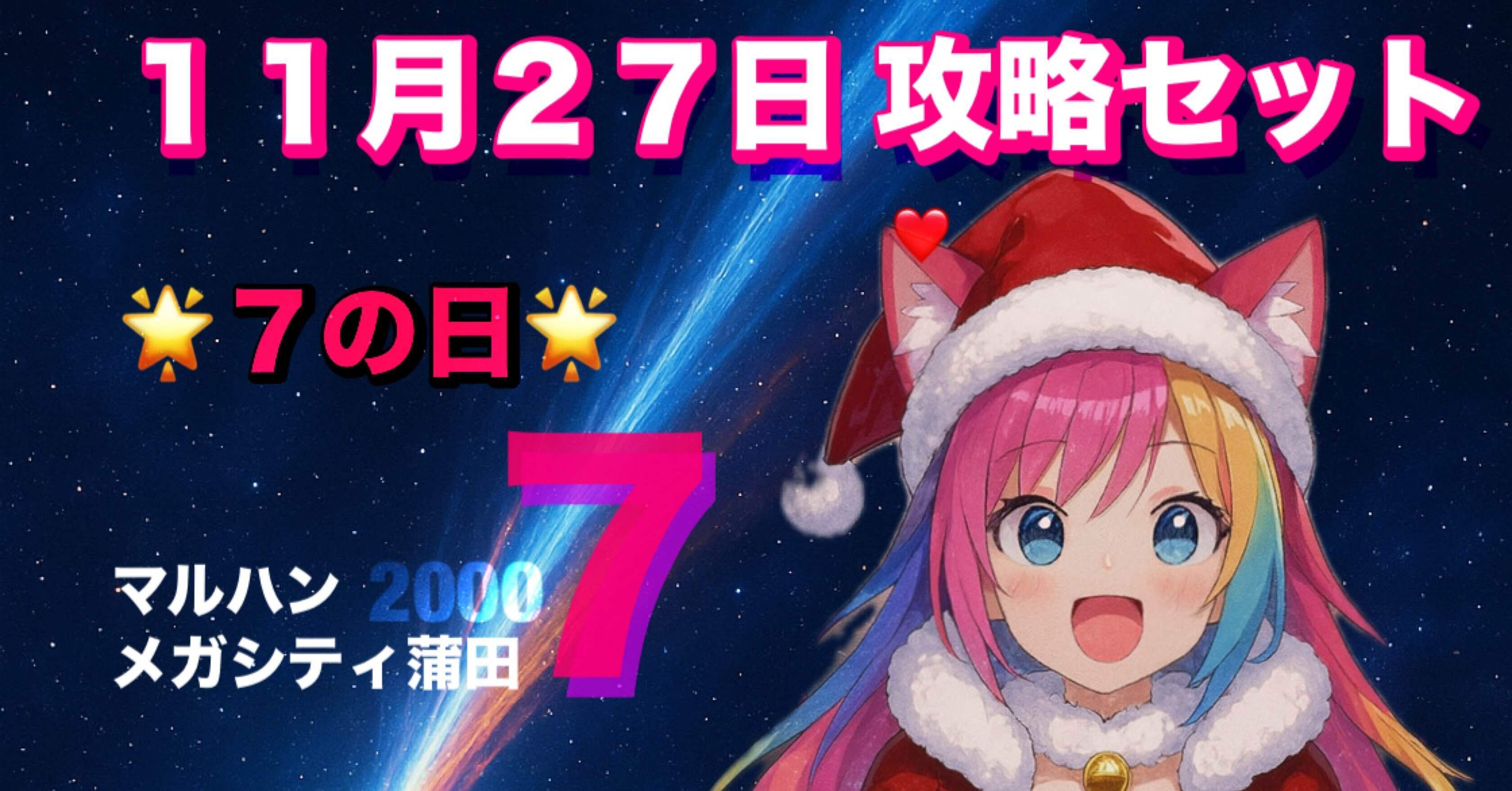 マルハンメガシティ蒲田7 11日27日攻略セット｜【スロット攻略