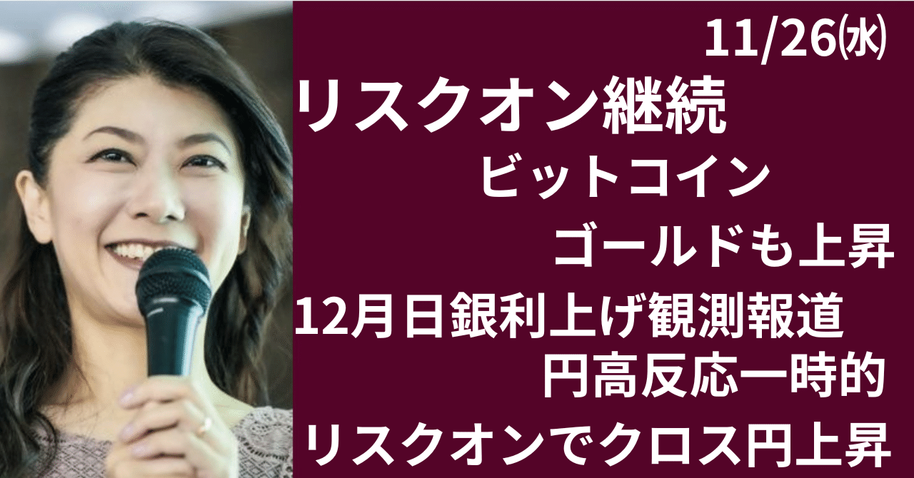 ビットコイン、ゴールドも上昇、リスク選好相場へ｜大橋ひろこ
