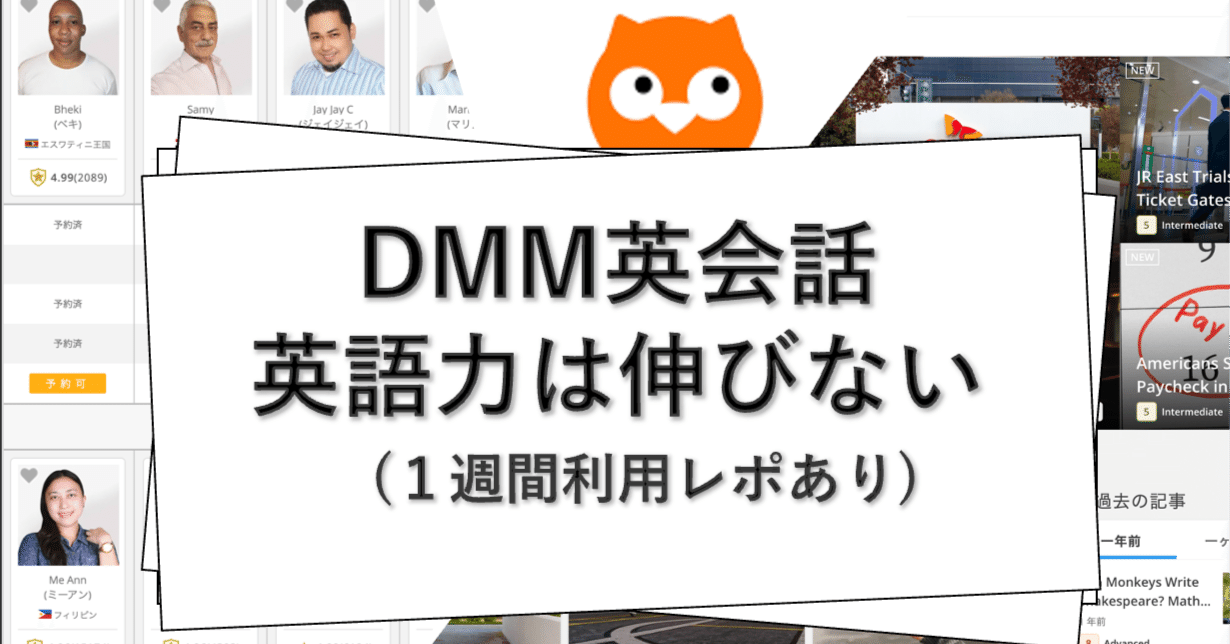 DMM英会話は英語力は伸びない(1週間利用レポあり)｜さささ