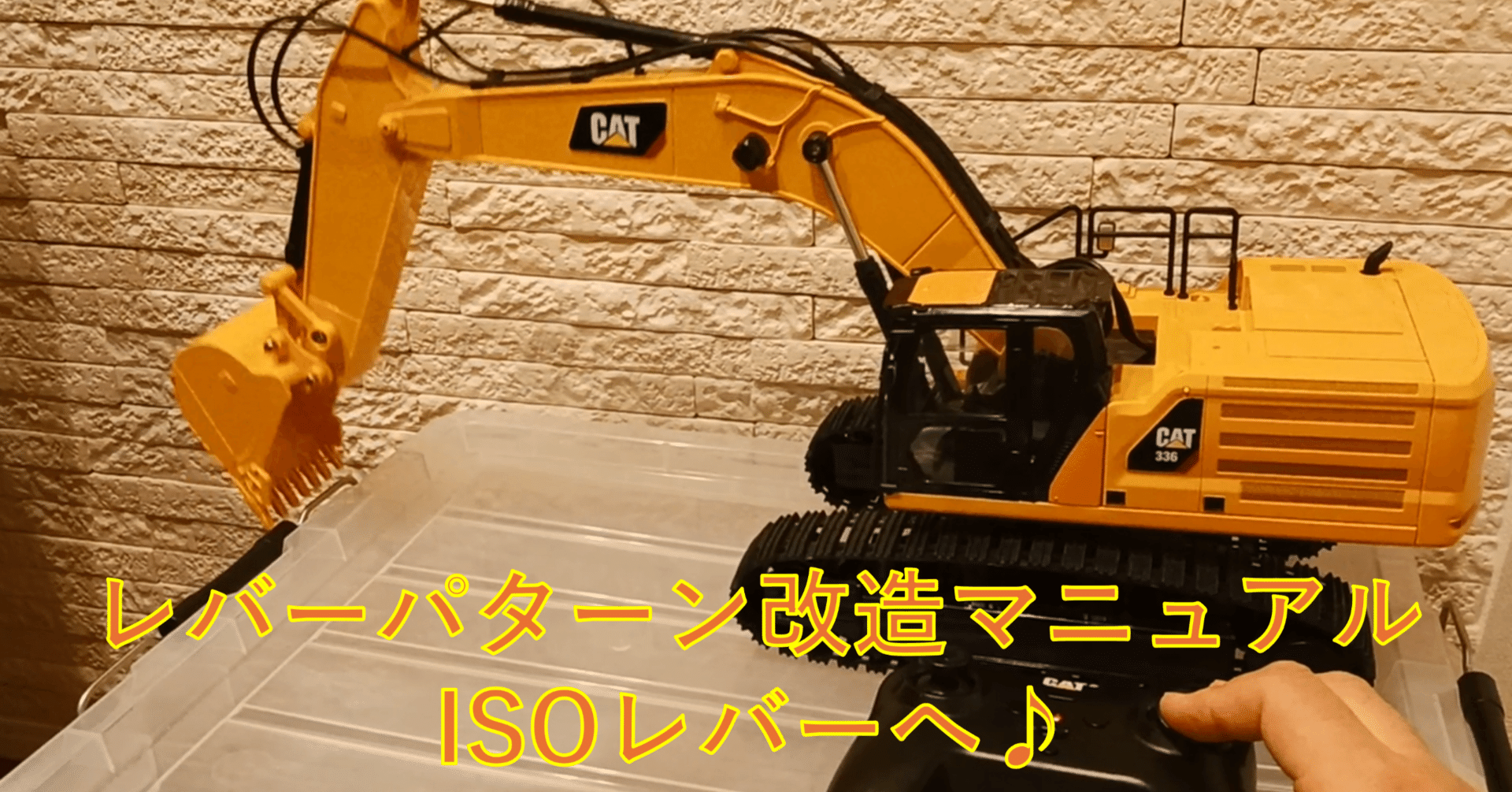 CATショベルカーラジコン改造マニュアル｜コドモゴコロ