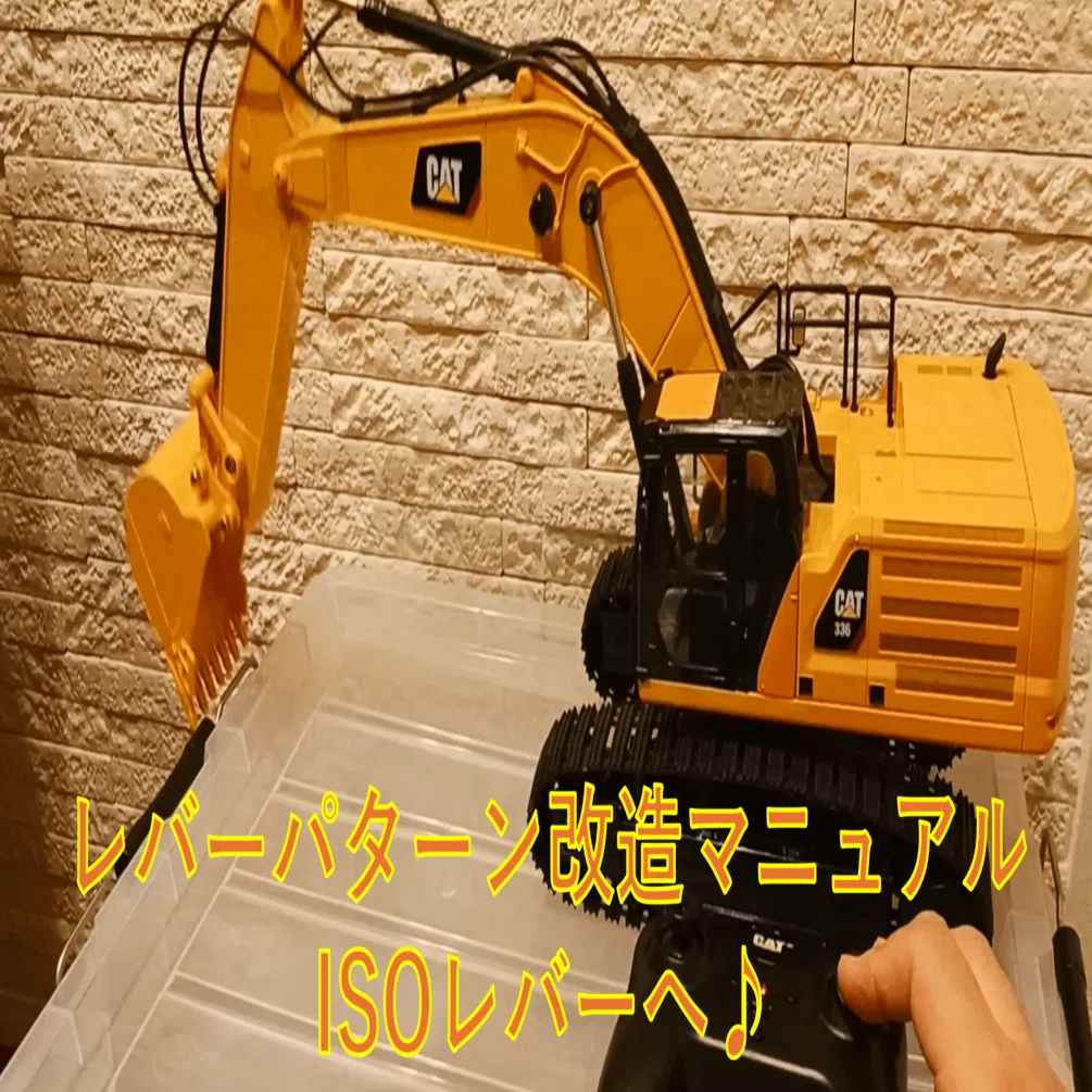 CATショベルカーラジコン改造マニュアル｜コドモゴコロ