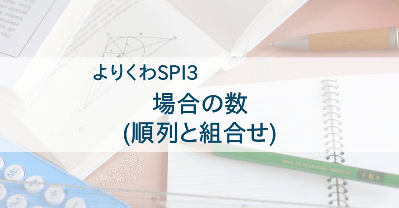 場合の数 順列と組合せ Spi3非言語対策 よりくわ先生 Note
