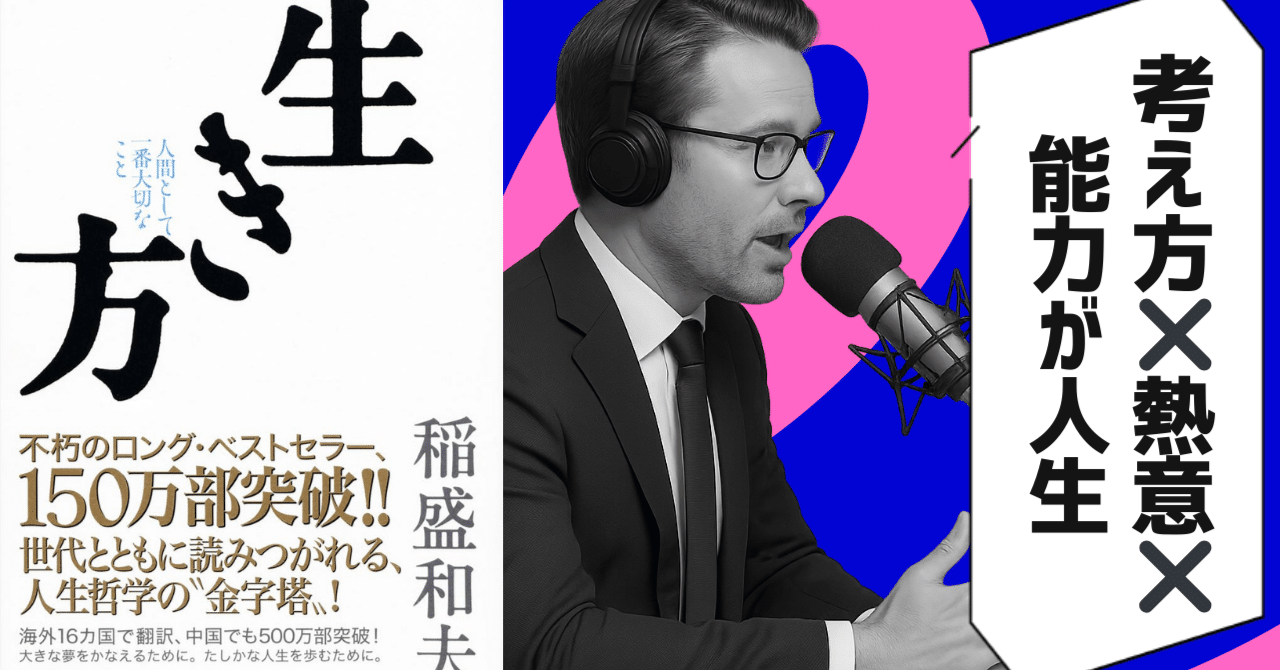 本要約】生き方 人間として一番大切なこと（著者：稲盛和夫）｜10分本