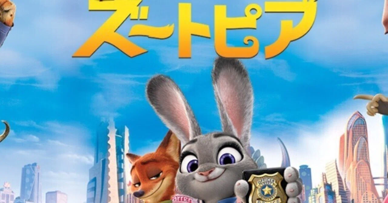 ズートピア』『ズートピア＋』鑑賞してみた｜あやか