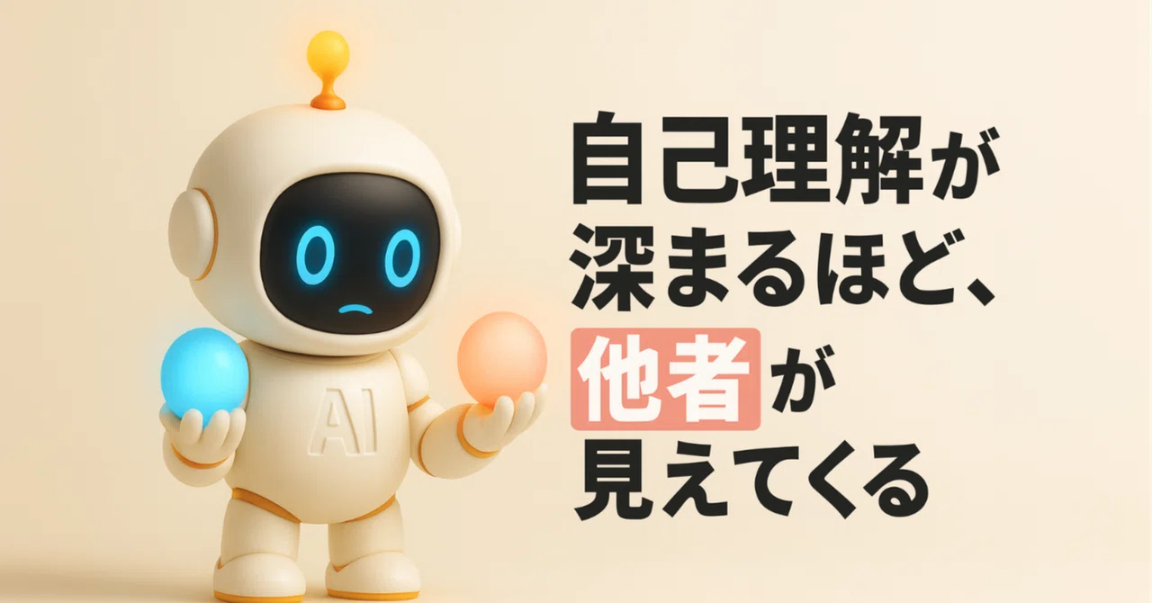 自己理解が深まるほど、他者が見えてくる――心の距離が縮まるシンプルな法則|べっちゃん@AI 言語化ナビゲーター・想いを紡ぐ言語化サポート