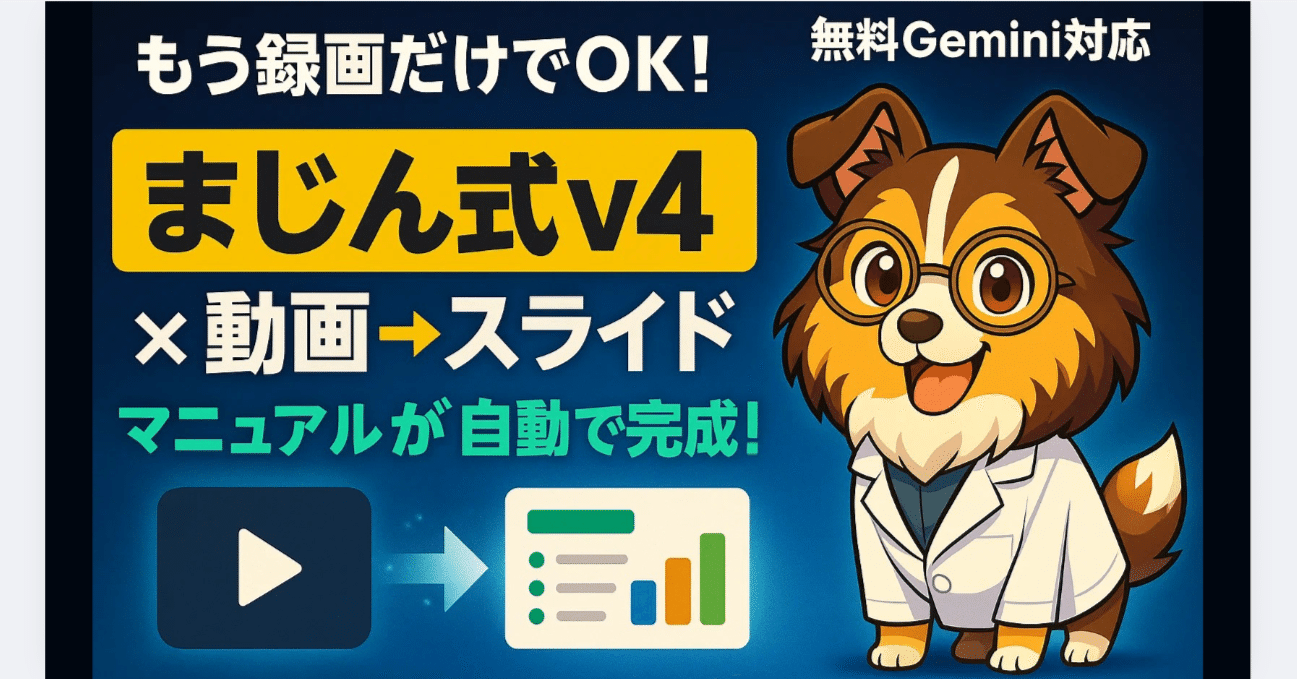実演】まじん式v4×動画→スライド！録画だけでマニュアルが自動完成