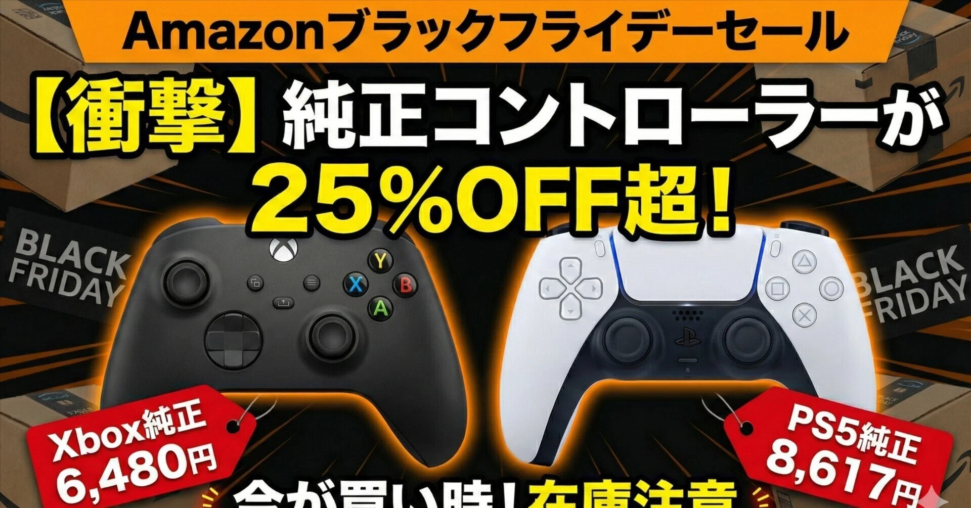 緊急】Amazonブラックフライデーで純正Xbox・PS5コントローラーが異例 