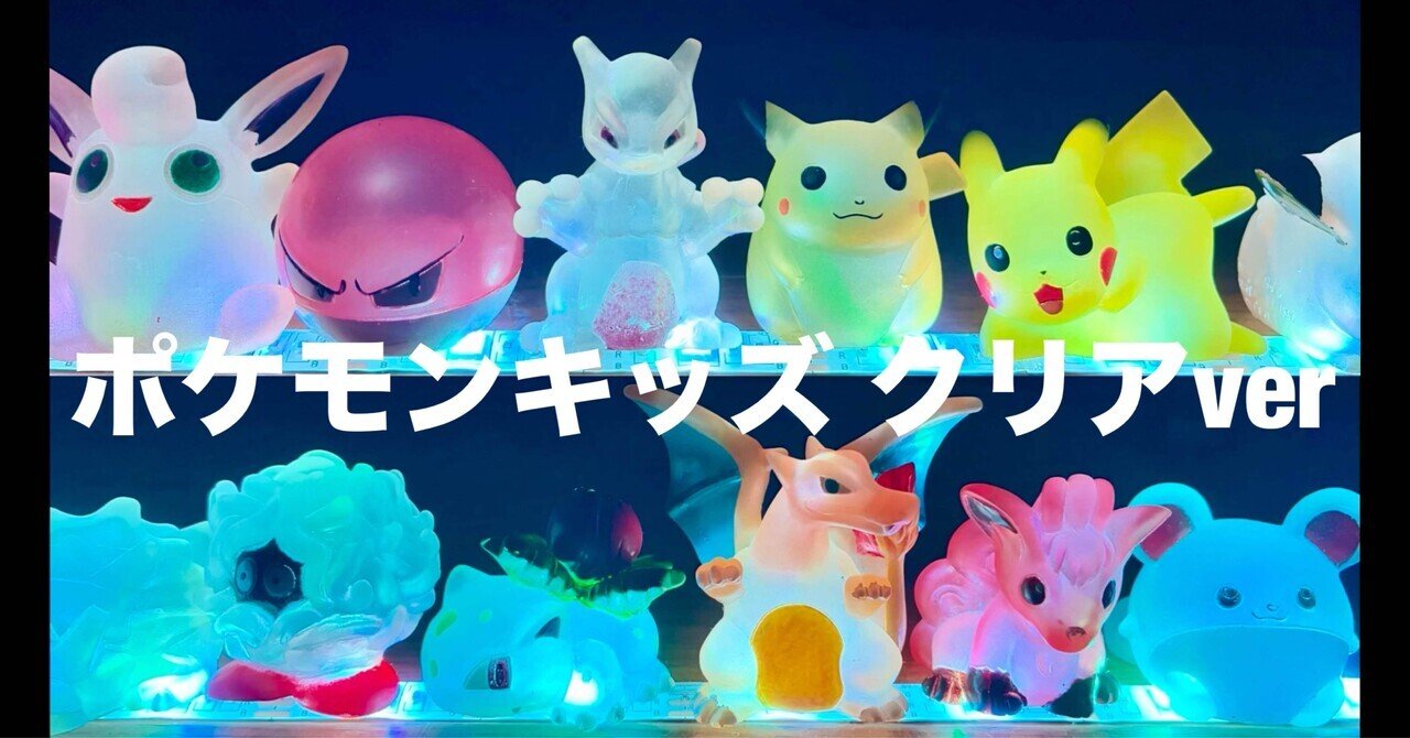 ポケモンキッズを美しくライトアップしました【指人形】｜オトナ水族館